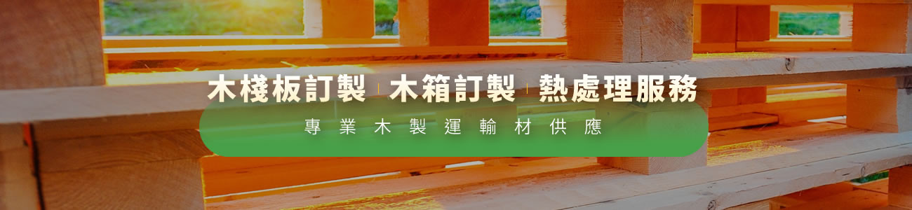 楷樺實業有限公司｜高雄木棧板工廠｜棧板訂製・木箱訂製・熱處理服務